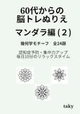 60代からの脳トレぬりえ 曼荼羅編（２）「幾何学モチーフ 全24題」