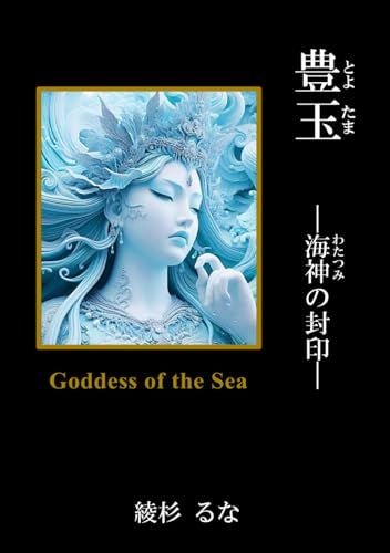 豊玉: 海神の封印