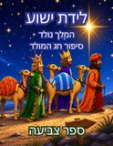 לידת ישוע: המלך נולד – ספר צביעה לילדים בגילאי 6–9 לחג המולד | סיפור לידתו של ישוע מן המקרא, המשיח בא | 116 עמודים, גודל 8.5×11 אינץ': המשמעות האמיתי