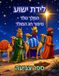 לידת ישוע: המלך נולד – ספר צביעה לילדים בגילאי 6–9 לחג המולד | סיפור לידתו של ישוע מן המקרא, המשיח בא | 116 עמודים, גודל 8.5×11 אינץ': המשמעות האמיתי