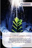 JeKOLOGIChESKAYa Lap Lambert Academic Publishing ЭКОЛОГИЧЕСКАЯ КУЛЬТУРА СТУДЕНТОВ ТЕХНИЧ&: ТЕОРИЯ И ПРАКТИКА Paperback