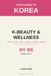 K-Beauty & Wellness: Skincare Shopping, Clinics, Salons, Jjimjilbang, Massage & the Quiet Korea