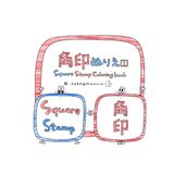Icecat 角印 ぬりえ ②