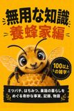 無用な知識 養蜂家編: ミツバチ、はちみつ、巣箱の暮らしをめぐる奇妙な事実、記録、物語