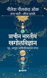Pracheen Sakal Media Pvt Ltd Pracheen Bharatiya Khagolvidnyan (HB)