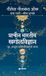 Pracheen Sakal Media Pvt Ltd Pracheen Bharatiya Khagolvidnyan (HB)