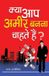 Kya Diamond Pocket Books Kya Aap Aamir Banana Chahate Hai? (क्या आप अमीर बनना चाहते है?) Paperback