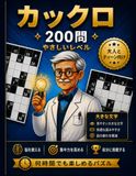 KAKURO オオキナモジノカックロ シニアムケヤサシイパズルヒャクモン