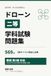 ドローン二等 学科試験 3択569問: 教則第5版対応・全問肢別解説つき｜二等無人航空機操縦士
