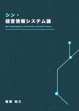 シン・経営情報システム論