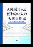 AI を使う人と使わない人の天国と地獄: 人生・仕事・未来を分ける「選択」の真実