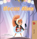 Mia's Song (Russian Children's Book)