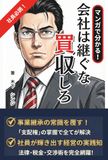 会社は継ぐな、買収しろ: 事業承継で本当に大切なのは「支配権」だった【マンガで分かる！】【事業承継】【M&A】【会社買収】【中小企業経営】