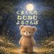 Kuma-kun's Sleepy Night Walk: Picture book for 2, 3, 4, 5 year olds for sweet dreams