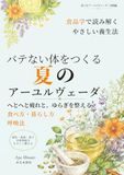 バテない体をつくる夏のアーユルヴェーダ: へとへと疲れと夏のゆらぎを整える食べ方・暮らし方・呼吸法