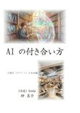 AI の付き合い方 百貨店（デパート）の未来像