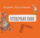 Virgola Press Крошечная Пани (Tiny Lady) Paperback