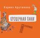 Virgola Press Крошечная Пани (Tiny Lady) Paperback