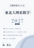 東北大学合格答案作成講座 東北大理系数学 2027 Vol.1