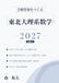 東北大学合格答案作成講座 東北大理系数学 2027 Vol.1