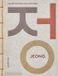 Jeong: The spirit of Korean craft and design Paperback