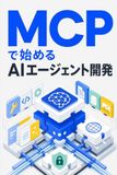 MCPで始めるAIエージェント開発: Model Context Protocolで社内APIをつなぐ — Python／TypeScriptによるサーバーとクライアントの実装