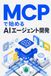 MCPで始めるAIエージェント開発: Model Context Protocolで社内APIをつなぐ — Python／TypeScriptによるサーバーとクライアントの実装