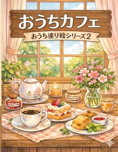 おうちカフェ: おうち塗り絵シリーズ２