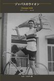 Zoppas Lion: World Champion · True Man · Knight of the Order of Merit of the Italian Republic