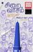 Siraivaasam Ethir Veliyeedu Siraivaasam Paperback