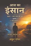 Aaj Bol Aaj Ka Insaan Hardcover