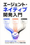 エージェント・ネイティブ開発入門: GitHub Copilot App・Claude Code・Cursorで変わるソフトウェア開発の常識