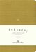 A Notebook for Bad Ideas Medium Mustard Unlined