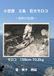 Ogasawara Father Island Giant Moroko: ~Showa Records~