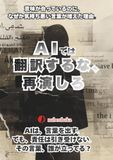 AIでは翻訳するな、再演しろ: AI時代に、言葉の主語を取り戻すために