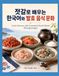 Learn Korean and Fermented Food Culture Through Jeotgal