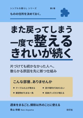 整えるのは、一度でいい: 片づけても続かなかった人へ、散らかる原因を先に断つ仕組み