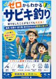 ゼロからわかるサビキ釣り: 釣りをしたことがなくても大丈夫！ 道具・仕掛け・釣り場・釣り方がわかる超初心者入門【釣田先生と坊主くん】
