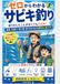 ゼロからわかるサビキ釣り: 釣りをしたことがなくても大丈夫！ 道具・仕掛け・釣り場・釣り方がわかる超初心者入門【釣田先生と坊主くん】