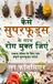 Kaise Libri GmbH Kaise Superfoods ke Saath Rog Mukt Jiyein (Full Color Print) Paperback