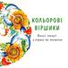 КОЛЬОРОВІ ВІРШИКИ. Веселі історії у віршах та малюнках.