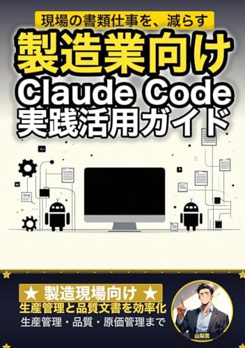 製造業向け Claude Code 実践活用ガイド: 生産管理と品質文書を効率化する 製造現場のAIエージェント運用術