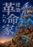 建築革命家たち: 人類はどうやって都市をつくれるようになったのか