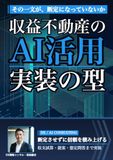 収益不動産のAI活用: 収支試算から投資家提案まで、断定させずに信頼を積み上げる実装の型