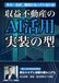 収益不動産のAI活用: 収支試算から投資家提案まで、断定させずに信頼を積み上げる実装の型