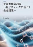 Icecat Life's Origin of Evolution ~Birth of Life Based on Quantum Walk~
