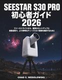 SEESTAR S30 PRO 初心者ガイド 2026