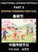 Chinese Libri GmbH Chinese Festivals (Part 3) - Spring Farming Festival, Learn Chinese History, Language and Culture, Easy Mandarin Chinese Reading Practice Lessons for Beginners, Simplified Chinese Character Edition