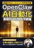 OpenClawで始めるAI自動化入門: 無料のAIエージェントで仕事も副業も10倍ラクになる方法
