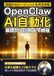 OpenClawで始めるAI自動化入門: 無料のAIエージェントで仕事も副業も10倍ラクになる方法